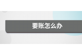 南漳对付老赖：刘小姐被老赖拖欠货款